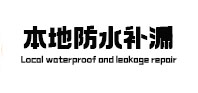 涪陵防水补漏